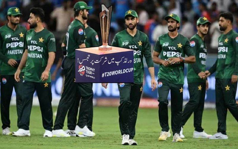 ٹی 20 ورلڈ کپ میں پاکستان کے شرکت پرسسپنس